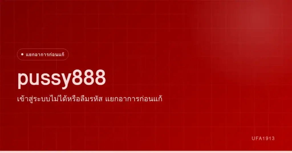 pussy888 เข้าสู่ระบบไม่ได้ แยกอาการและแก้ทีละขั้น